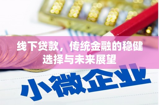 永和线下贷款，传统金融的稳健选择与未来展望