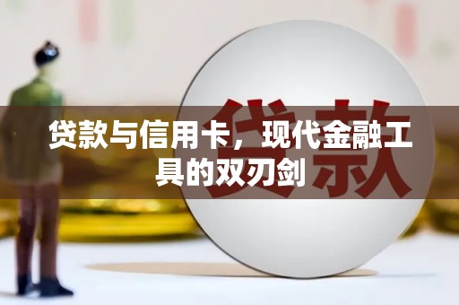 洛川贷款与信用卡，现代金融工具的双刃剑