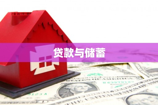 沽源贷款与储蓄