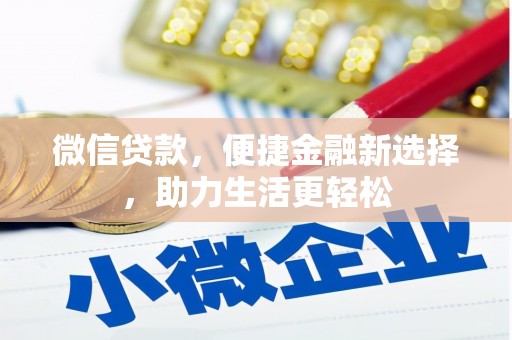 盈江微信贷款，便捷金融新选择，助力生活更轻松