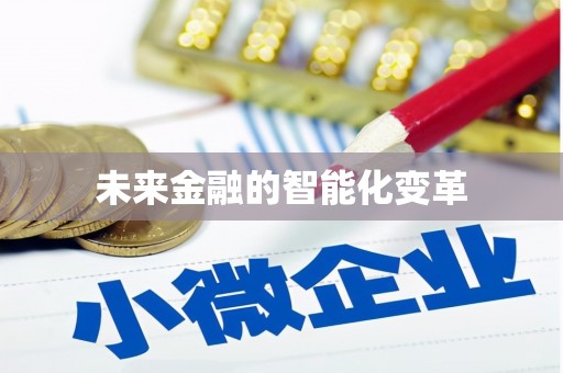 三台未来金融的智能化变革