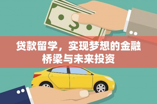 岳塘贷款留学，实现梦想的金融桥梁与未来投资