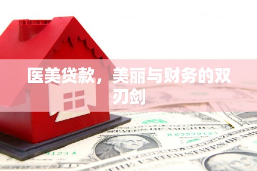 尼玛医美贷款，美丽与财务的双刃剑