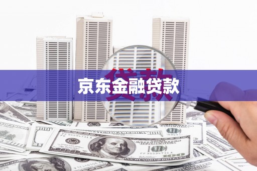 芗城京东金融贷款