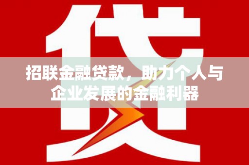 正安招联金融贷款，助力个人与企业发展的金融利器