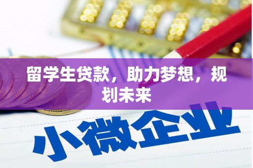 临沧留学生贷款，助力梦想，规划未来