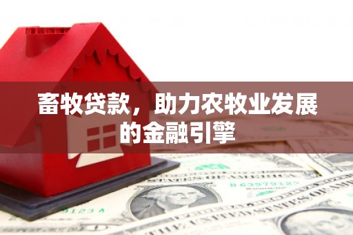 曲江畜牧贷款，助力农牧业发展的金融引擎