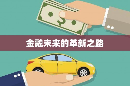 天河金融未来的革新之路