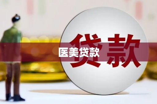 广安医美贷款