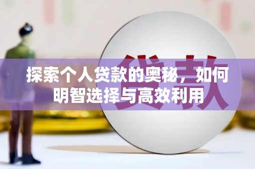 金华探索个人贷款的奥秘，如何明智选择与高效利用