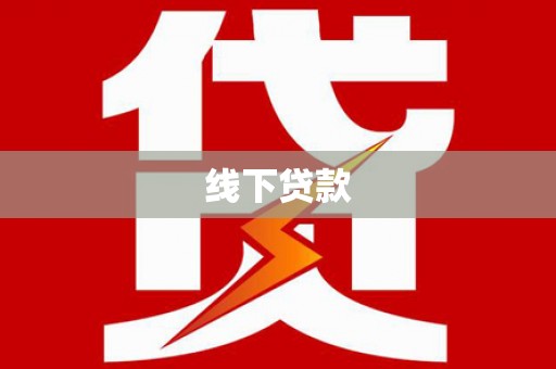贵溪线下贷款