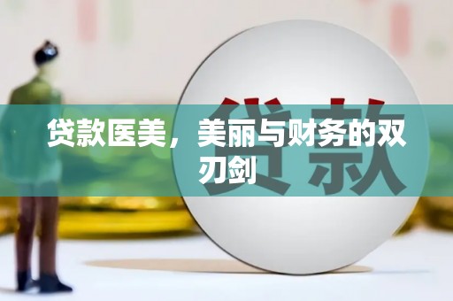 石柱贷款医美，美丽与财务的双刃剑