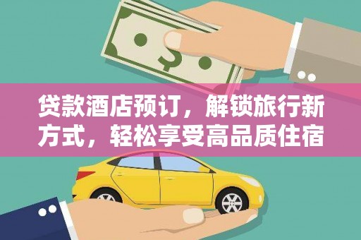 成华贷款酒店预订，解锁旅行新方式，轻松享受高品质住宿
