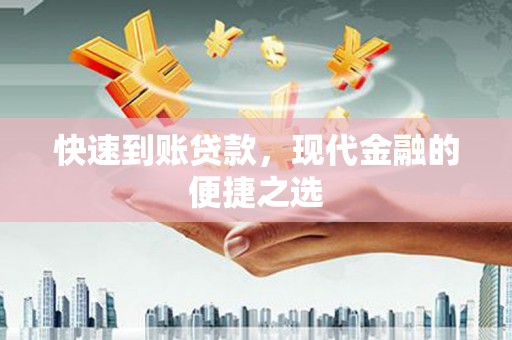 嘉模堂区快速到账贷款，现代金融的便捷之选