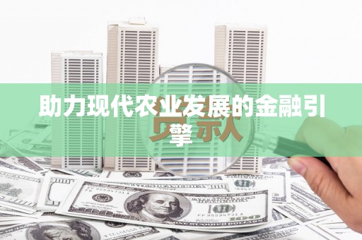 上饶助力现代农业发展的金融引擎