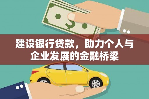 徽县建设银行贷款，助力个人与企业发展的金融桥梁
