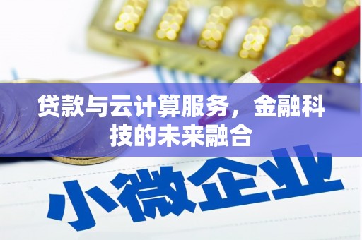 庐江贷款与云计算服务，金融科技的未来融合