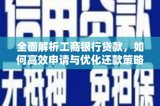 龙潭全面解析工商银行贷款，如何高效申请与优化还款策略