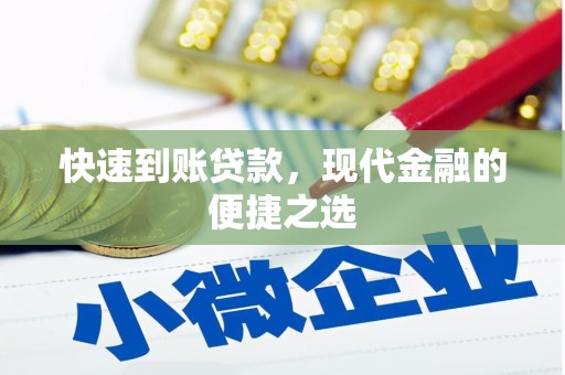 江汉快速到账贷款，现代金融的便捷之选
