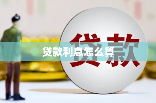 石冈贷款利息怎么算
