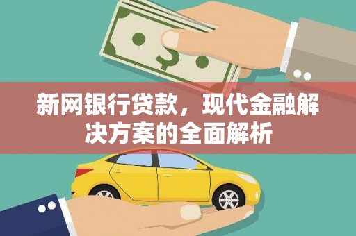 鼎城新网银行贷款，现代金融解决方案的全面解析
