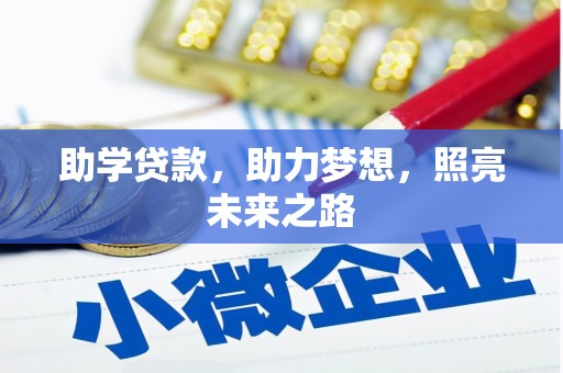 泌阳助学贷款，助力梦想，照亮未来之路