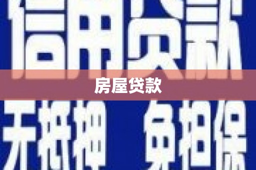 水富房屋贷款