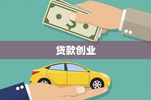秦安贷款创业
