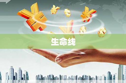 武江生命线