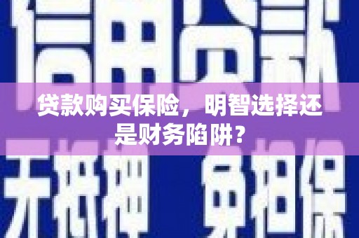 北辰贷款购买保险，明智选择还是财务陷阱？
