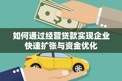 嘉祥如何通过经营贷款实现企业快速扩张与资金优化