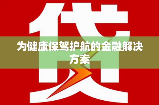 云浮为健康保驾护航的金融解决方案