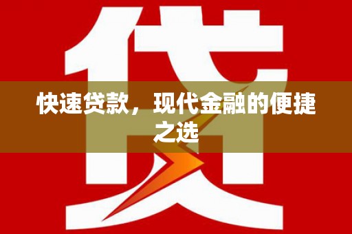 宁城快速贷款，现代金融的便捷之选