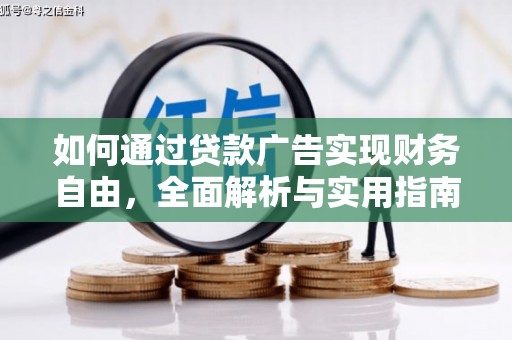 赤峰如何通过贷款广告实现财务自由，全面解析与实用指南