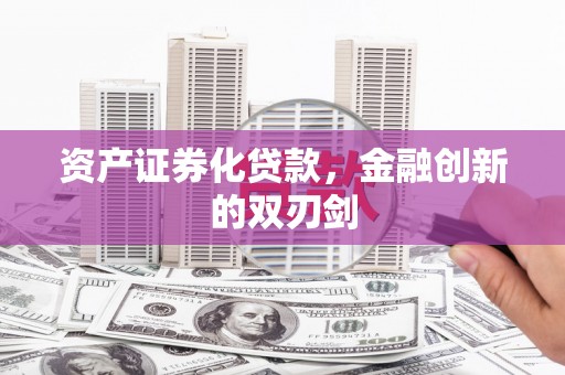 杭锦旗资产证券化贷款，金融创新的双刃剑