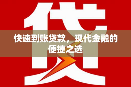 三芝快速到账贷款，现代金融的便捷之选