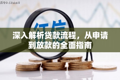 伊宁深入解析贷款流程，从申请到放款的全面指南