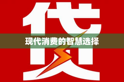 咸丰现代消费的智慧选择