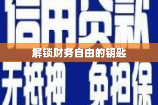 威海解锁财务自由的钥匙