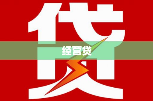 莱城经营贷