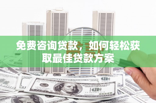 尖石免费咨询贷款，如何轻松获取最佳贷款方案