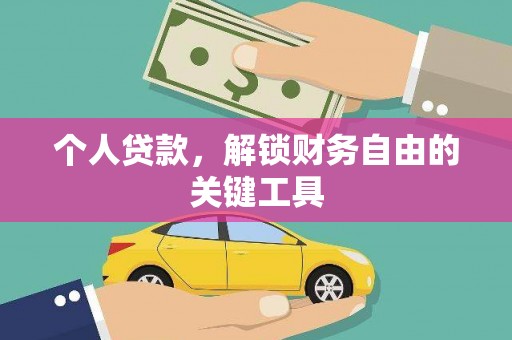 沭阳个人贷款，解锁财务自由的关键工具
