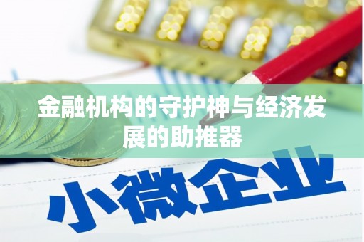云林金融机构的守护神与经济发展的助推器