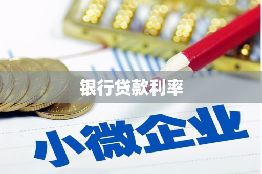增城银行贷款利率