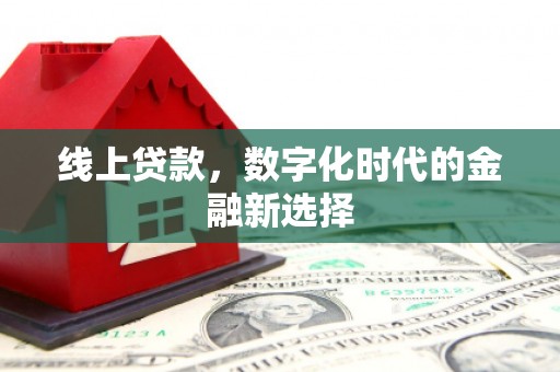自流井线上贷款，数字化时代的金融新选择