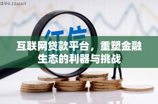 榆次互联网贷款平台，重塑金融生态的利器与挑战