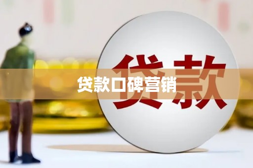 同安贷款口碑营销