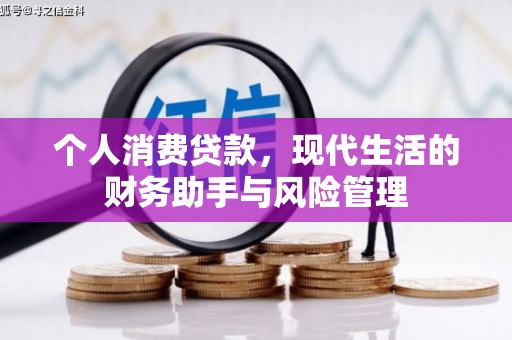 贡寮个人消费贷款，现代生活的财务助手与风险管理