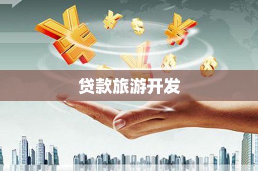 金华贷款旅游开发