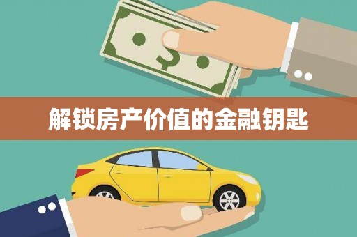 昌图解锁房产价值的金融钥匙